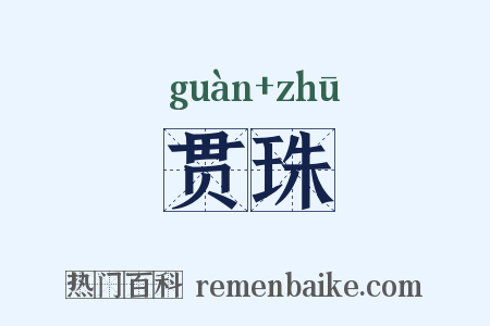 贯珠是什么意思的图片